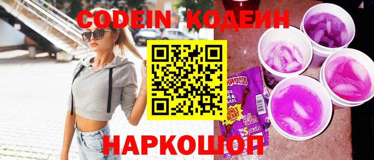 Кодеин Purple Drank  Кодеиновый сироп Lean напиток Lean (лин)  Вход с VPN  Белгород 